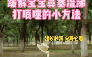 新生儿感冒有鼻涕怎么办？新手爸妈该如何科学护理与缓解症状？