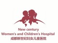 成都新世纪妇女儿童医院官网