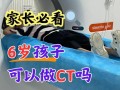 儿童做磁共振检查的辐射伤害到底有多大？家长需要了解哪些潜在风险？