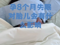 孕期严重失眠会影响宝宝健康吗？如何应对孕期失眠保障母婴安全？