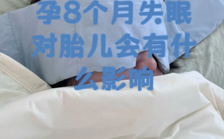 孕期严重失眠会影响宝宝健康吗？如何应对孕期失眠保障母婴安全？