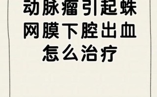 新生儿蛛网膜下腔出血后遗症能治愈吗？