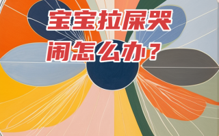 新生儿大便时哭闹不止，是正常生理反应还是健康信号需警惕？