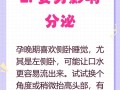 孕期流口水是正常生理反应还是疾病信号？如何缓解与应对？