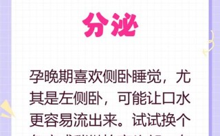 孕期流口水是正常生理反应还是疾病信号？如何缓解与应对？