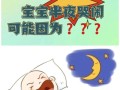 新生儿晚上11点哭闹不止，是缺乏安全感还是身体不适？