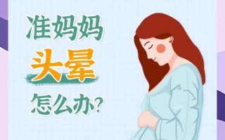孕期头晕眼花是正常现象还是危险信号？背后可能隐藏哪些健康问题？
