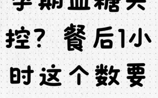孕期糖耐餐后一小时血糖高，对胎儿有影响吗？需要怎么调整饮食？