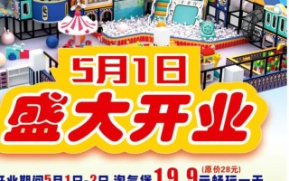 儿童乐园开业优惠活动