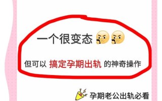 孕期如何察觉丈夫出轨？这些异常信号别忽视，教你科学识别与应对。