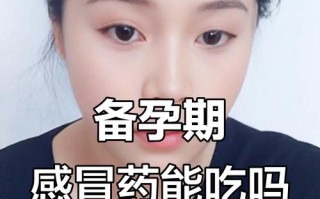 备孕男方吃感冒药会影响精子吗？