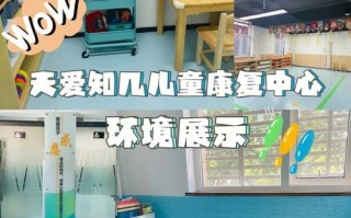 常州天爱儿童康复中心