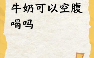 孕期空腹喝牛奶真的健康吗？会对妈妈和宝宝有什么影响吗？