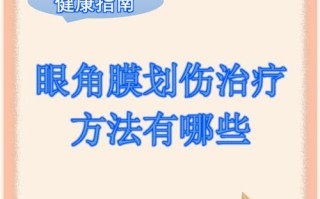 儿童眼角膜划伤后，家长该如何紧急处理并判断是否需立即就医？