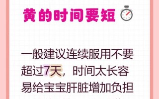 新生儿黄疸吃茵栀黄最多吃几天？