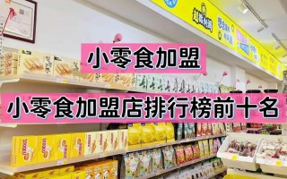 儿童零食加盟店排行榜