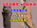 孕期子宫积血怎么排出？有哪些安全有效的治疗方法？