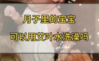 新生儿洗澡用艾蒿真靠谱？这些潜在风险家长必须知道！