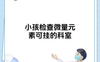 儿童微量元素检测该挂什么科？