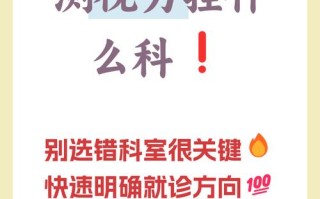 儿童视力检查该挂什么科？不同情况对应哪些科室最合适？