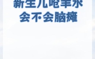 新生儿呛羊水后会出现哪些危险症状？家长该如何紧急处理？