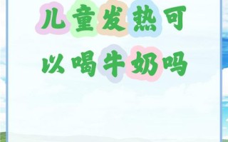 儿童发烧时喝牛奶会加重病情吗？科学解答来了！