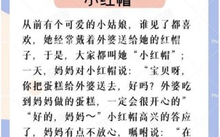 小红帽为何总在睡前故事里出现？