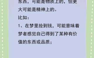 孕期梦见捡钱是预示好运降临还是另有隐情？