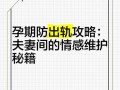 孕期如何察觉丈夫出轨？有哪些行为信号和应对方法？
