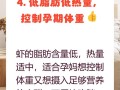 孕期吃虾是利大于弊还是暗藏风险？如何科学把控食用量与安全？