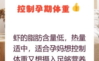 孕期吃虾是利大于弊还是暗藏风险？如何科学把控食用量与安全？