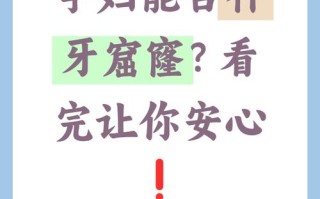 怀孕期间补牙对胎儿有影响吗？安全补牙的最佳时间是什么时候？