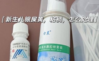 新生儿黄眼屎眼睁不开是结膜炎还是鼻泪管堵塞？