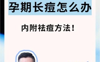 孕期满脸痘痘是激素变化还是皮肤问题？