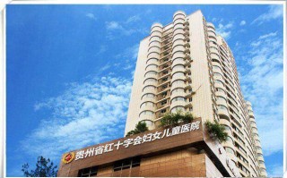 贵州省红十字会妇女儿童医院哪家强？