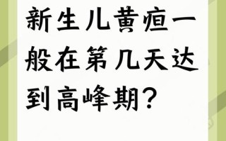 新生儿17天黄疸12mg/dl需要干预吗？退黄后还会反复吗？