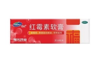 红霉素软膏新生儿能用吗？注意事项与安全性解析