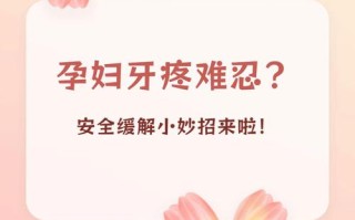 孕期遭遇虫牙神经疼，不治疗会影响胎儿吗？有哪些安全止痛方法？