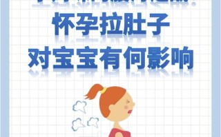 孕期拉肚子对宝宝有影响吗