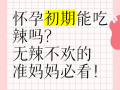 怀孕期间吃辣真的安全吗？会对胎儿或孕妇身体产生哪些影响？