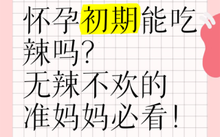 怀孕期间吃辣真的安全吗？会对胎儿或孕妇身体产生哪些影响？