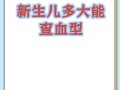 新生儿出生后医院都会常规检查血型吗？检查血型对宝宝有什么重要意义呢？