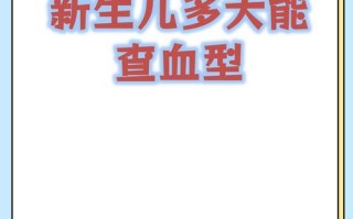 新生儿出生后医院都会常规检查血型吗？检查血型对宝宝有什么重要意义呢？
