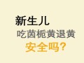新生儿吃了茵栀黄不拉屎怎么办