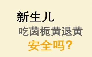 新生儿吃了茵栀黄不拉屎怎么办