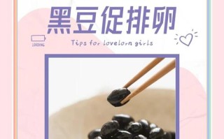 备孕期黑豆到底该什么时候吃，每天吃多少才最科学有效？
