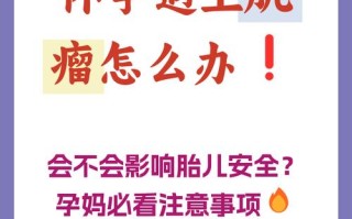 子宫肌瘤对孕期的影响