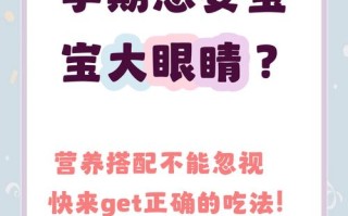 孕期吃什么真能让宝宝眼睛大？科学依据与饮食建议全解析！
