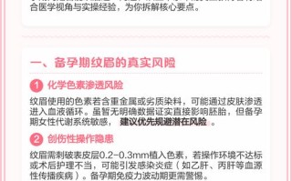 备孕期间纹眉毛会对胎儿造成潜在风险吗？