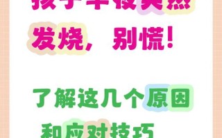 儿童半夜突发发烧，是哪些潜在因素在暗中作祟？